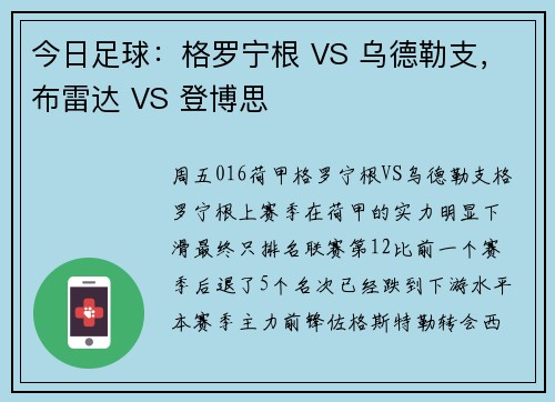 今日足球：格罗宁根 VS 乌德勒支，布雷达 VS 登博思
