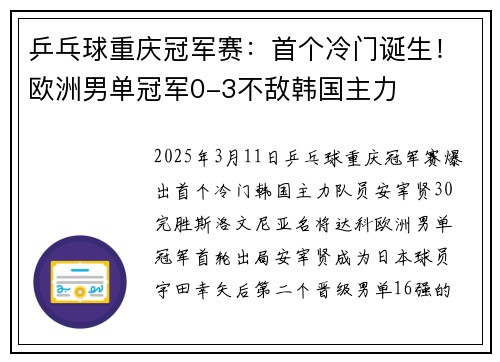 乒乓球重庆冠军赛：首个冷门诞生！欧洲男单冠军0-3不敌韩国主力