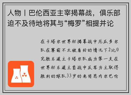 人物丨巴伦西亚主宰揭幕战，俱乐部迫不及待地将其与“梅罗”相提并论