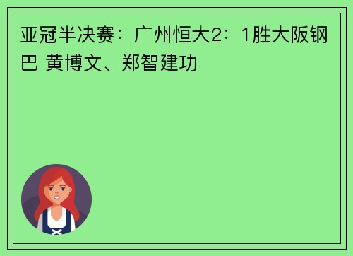 亚冠半决赛：广州恒大2：1胜大阪钢巴 黄博文、郑智建功