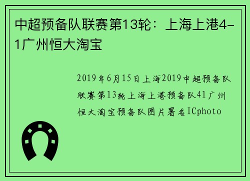 中超预备队联赛第13轮：上海上港4-1广州恒大淘宝