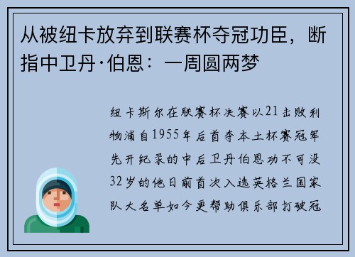 从被纽卡放弃到联赛杯夺冠功臣，断指中卫丹·伯恩：一周圆两梦