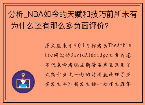 分析_NBA如今的天赋和技巧前所未有 为什么还有那么多负面评价？