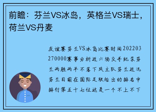 前瞻：芬兰VS冰岛，英格兰VS瑞士，荷兰VS丹麦