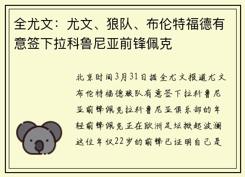 全尤文：尤文、狼队、布伦特福德有意签下拉科鲁尼亚前锋佩克