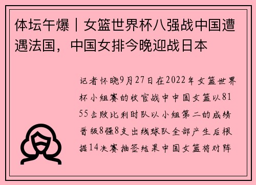 体坛午爆｜女篮世界杯八强战中国遭遇法国，中国女排今晚迎战日本
