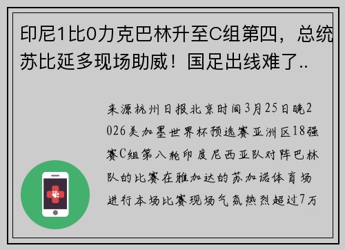 印尼1比0力克巴林升至C组第四，总统苏比延多现场助威！国足出线难了......