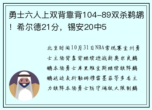勇士六人上双背靠背104-89双杀鹈鹕！希尔德21分，锡安20中5