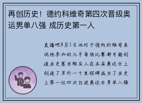 再创历史！德约科维奇第四次晋级奥运男单八强 成历史第一人