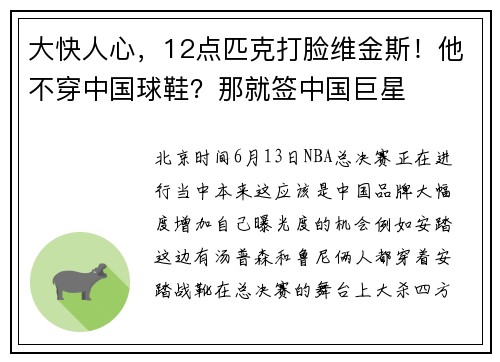 大快人心，12点匹克打脸维金斯！他不穿中国球鞋？那就签中国巨星