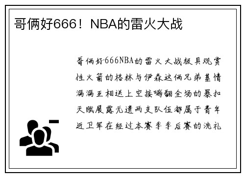 哥俩好666！NBA的雷火大战