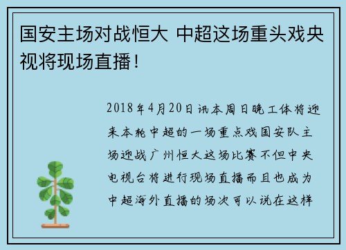 国安主场对战恒大 中超这场重头戏央视将现场直播！
