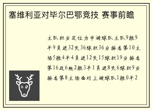 塞维利亚对毕尔巴鄂竞技 赛事前瞻