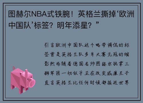 图赫尔NBA式铁腕！英格兰撕掉‘欧洲中国队’标签？明年添星？”