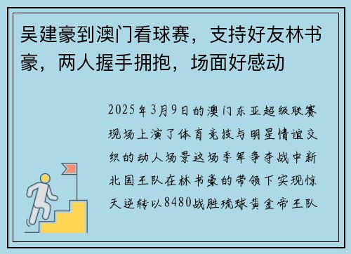 吴建豪到澳门看球赛，支持好友林书豪，两人握手拥抱，场面好感动