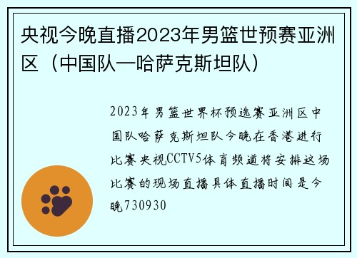 央视今晚直播2023年男篮世预赛亚洲区（中国队—哈萨克斯坦队）