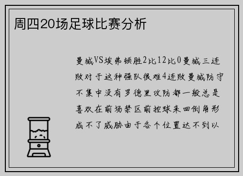 周四20场足球比赛分析