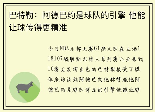 巴特勒：阿德巴约是球队的引擎 他能让球传得更精准