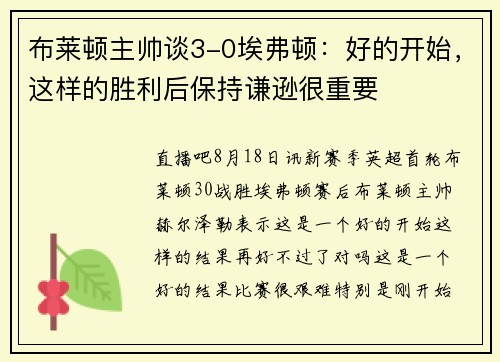 布莱顿主帅谈3-0埃弗顿：好的开始，这样的胜利后保持谦逊很重要
