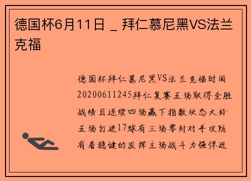 德国杯6月11日 _ 拜仁慕尼黑VS法兰克福