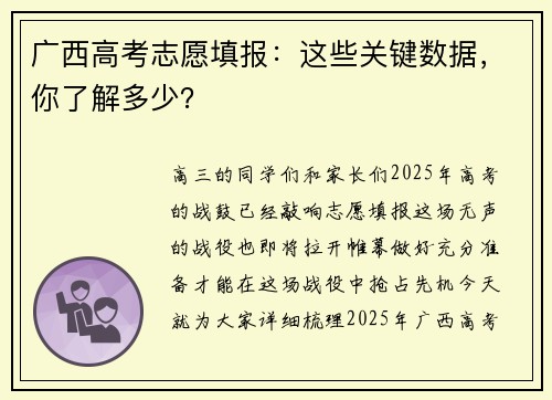 广西高考志愿填报：这些关键数据，你了解多少？