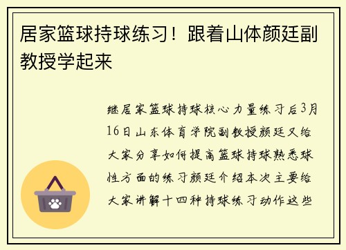 居家篮球持球练习！跟着山体颜廷副教授学起来