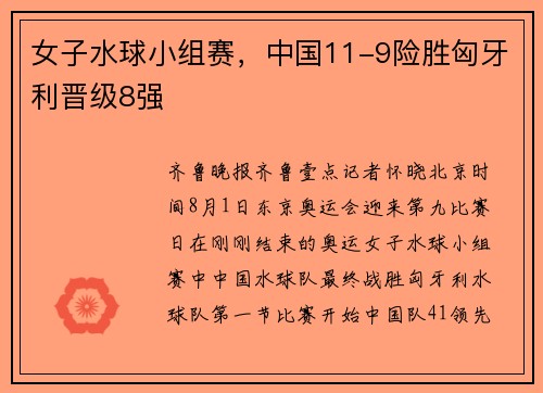 女子水球小组赛，中国11-9险胜匈牙利晋级8强