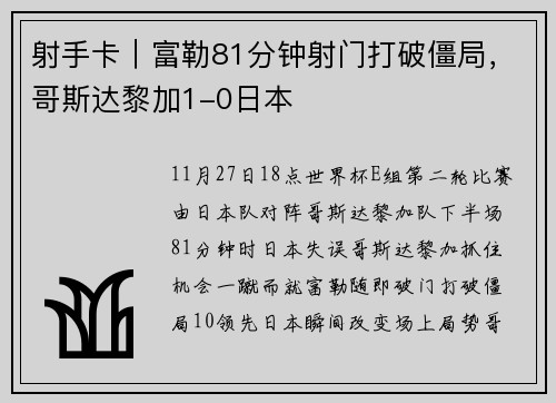 射手卡｜富勒81分钟射门打破僵局，哥斯达黎加1-0日本