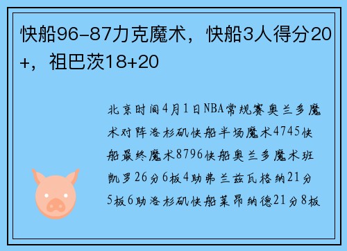 快船96-87力克魔术，快船3人得分20+，祖巴茨18+20