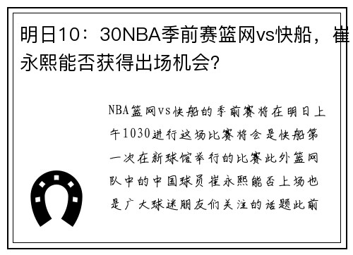 明日10：30NBA季前赛篮网vs快船，崔永熙能否获得出场机会？
