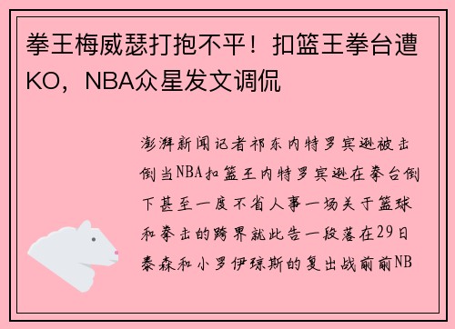 拳王梅威瑟打抱不平！扣篮王拳台遭KO，NBA众星发文调侃