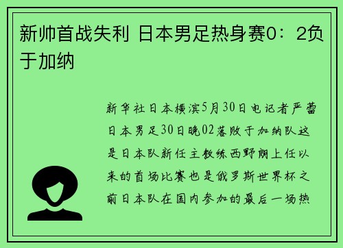 新帅首战失利 日本男足热身赛0：2负于加纳