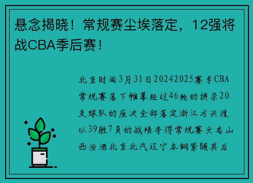 悬念揭晓！常规赛尘埃落定，12强将战CBA季后赛！
