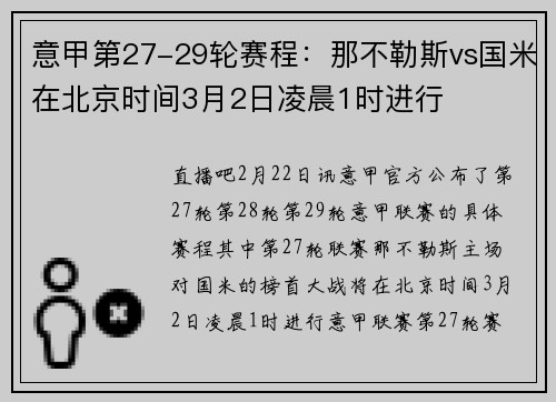 意甲第27-29轮赛程：那不勒斯vs国米在北京时间3月2日凌晨1时进行