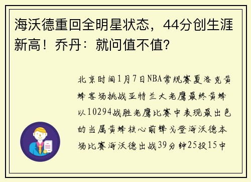 海沃德重回全明星状态，44分创生涯新高！乔丹：就问值不值？
