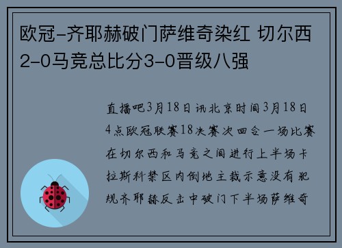 欧冠-齐耶赫破门萨维奇染红 切尔西2-0马竞总比分3-0晋级八强