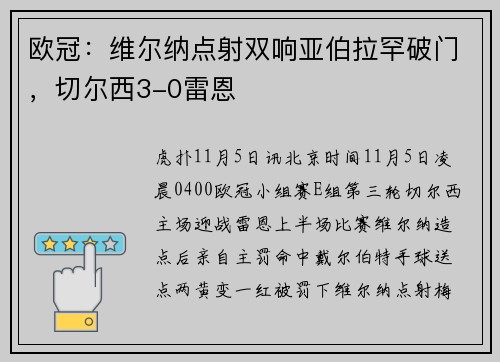 欧冠：维尔纳点射双响亚伯拉罕破门，切尔西3-0雷恩