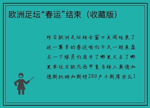 欧洲足坛“春运”结束（收藏版）