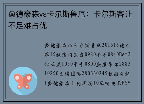 桑德豪森vs卡尔斯鲁厄：卡尔斯客让不足难占优