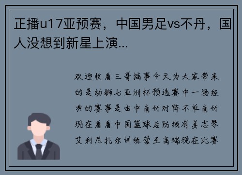 正播u17亚预赛，中国男足vs不丹，国人没想到新星上演...