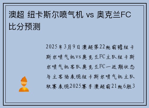 澳超 纽卡斯尔喷气机 vs 奥克兰FC 比分预测