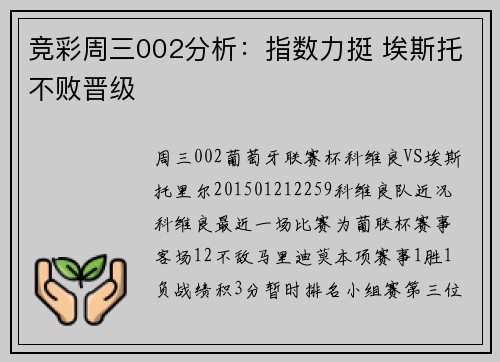 竞彩周三002分析：指数力挺 埃斯托不败晋级