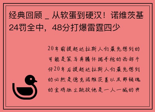 经典回顾 _ 从软蛋到硬汉！诺维茨基24罚全中，48分打爆雷霆四少