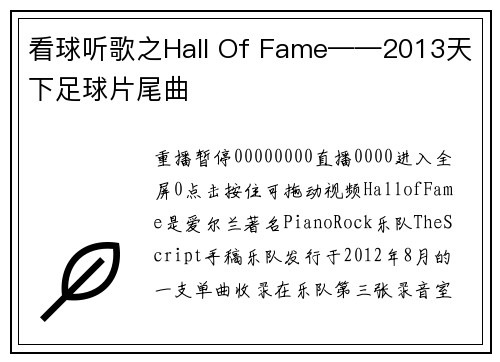 看球听歌之Hall Of Fame——2013天下足球片尾曲