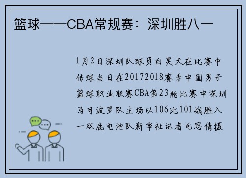 篮球——CBA常规赛：深圳胜八一