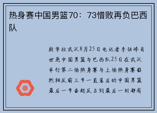 热身赛中国男篮70：73惜败再负巴西队