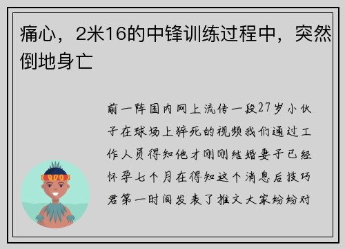 痛心，2米16的中锋训练过程中，突然倒地身亡