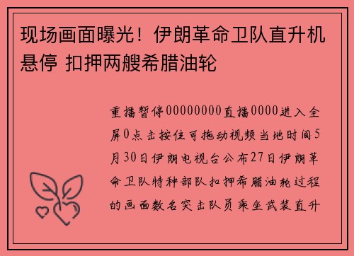 现场画面曝光！伊朗革命卫队直升机悬停 扣押两艘希腊油轮