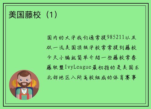 美国藤校（1）
