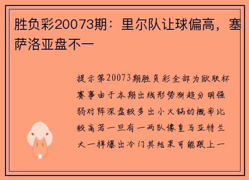 胜负彩20073期：里尔队让球偏高，塞萨洛亚盘不一